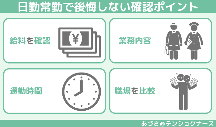 日勤常勤で後悔しない確認すべき4つのポイント